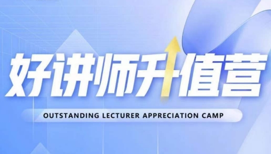 好讲师升值营第十二期，教你从0到1成为明星讲师-福喜网创