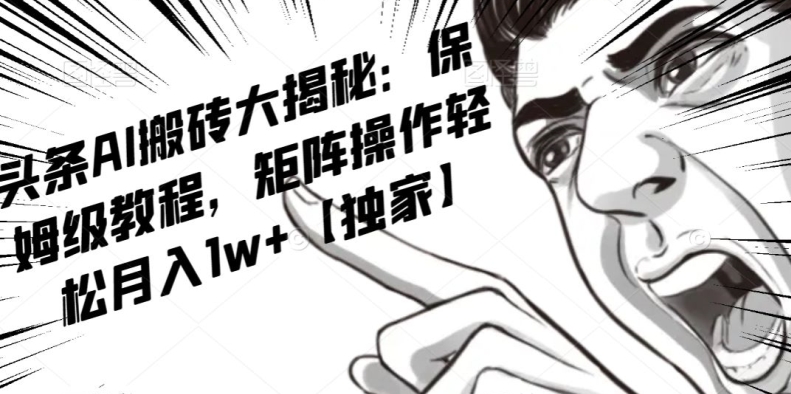 AI写作红利项目，头条号流量主矩阵，轻松日入300+工作室月入5W【揭秘】-福喜网创