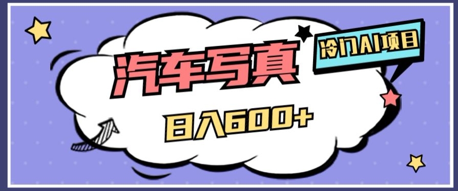 冷门AI项目，AI绘车汽车写真，轻轻松松日入500+【揭秘】-福喜网创