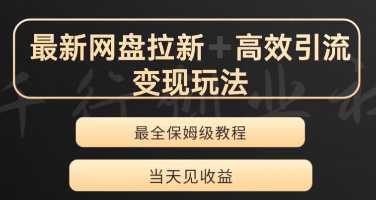最新最全夸克网盘拉新变现玩法，多种裂变，举一反三变现玩法【揭秘】-福喜网创