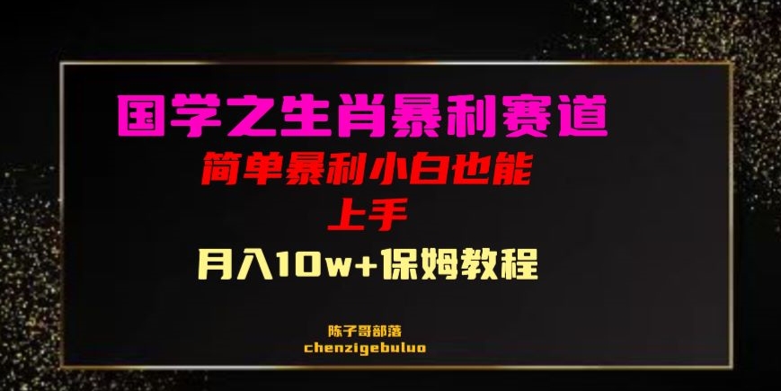 国学之暴利生肖带货小白也能做月入10万+保姆教程【揭秘】-福喜网创