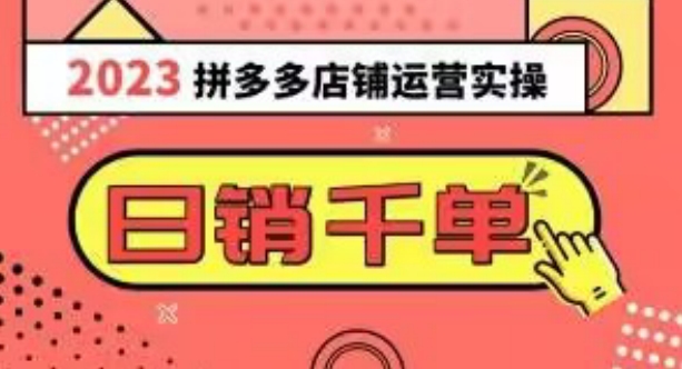 2023拼多多运营实操，每天30分钟日销1000＋，爆款选品技巧大全（10节课）-福喜网创