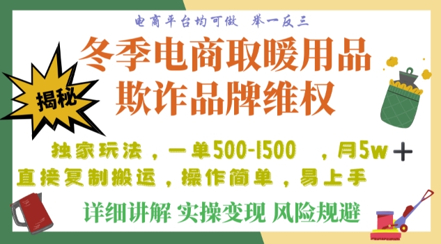 利用电商平台冬季销售取暖用品欺诈行为合理制裁店铺，单日入900+【仅揭秘】-福喜网创