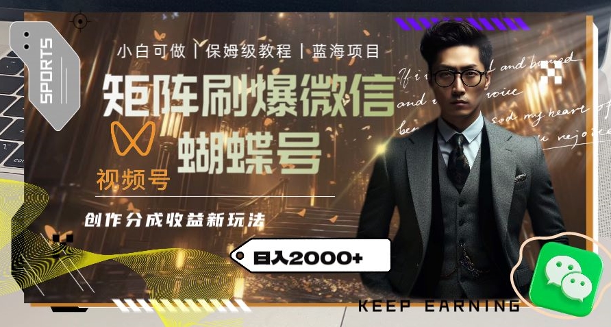 矩阵刷爆微信蝴蝶号创作者分成计划收益的新玩法，日入2000+【揭秘】-福喜网创