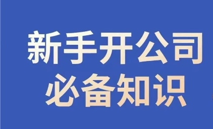 新手开公司必备知识，小辉陪你开公司，合规经营少踩坑-福喜网创