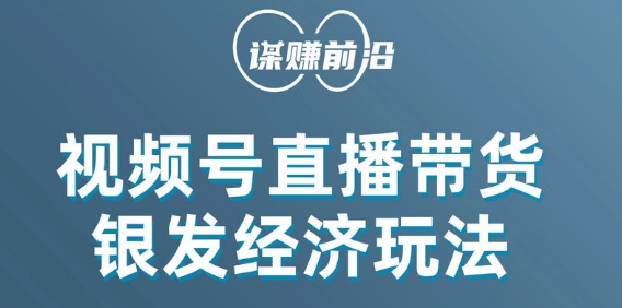视频号带货，吸引中老年用户，单场直播销售几百单-福喜网创