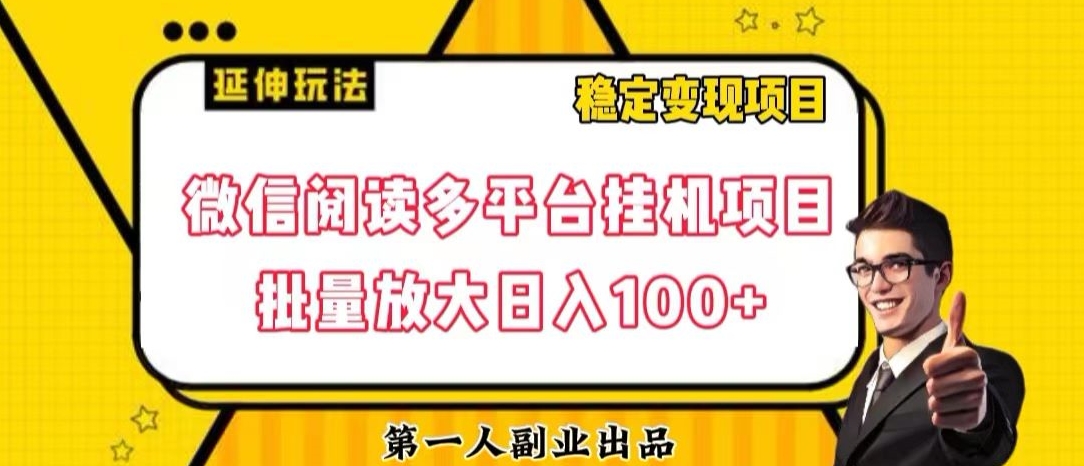 微信阅读多平台挂机项目批量放大日入100+【揭秘】-福喜网创