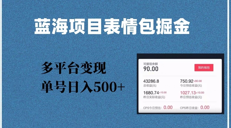 蓝海项目表情包爆款掘金，多平台变现，几分钟一个爆款表情包，单号日入500+【揭秘】-福喜网创