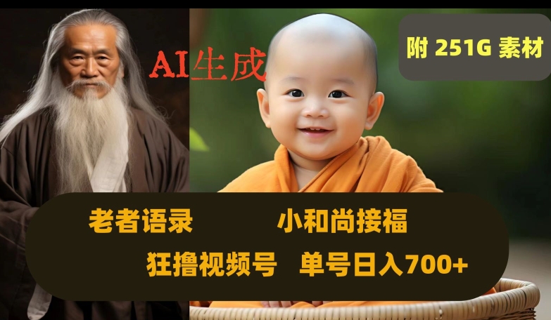 Ai生成小和尚接福，老者语录，狂撸视频，日入700+内附251G素材【揭秘】-福喜网创