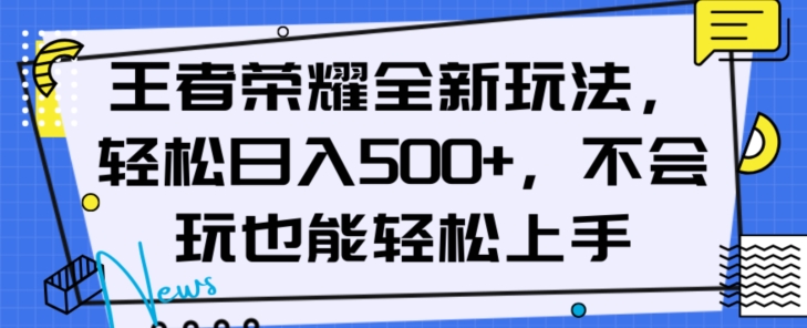 王者荣耀全新玩法，轻松日入500+，小白也能轻松上手【揭秘】-福喜网创