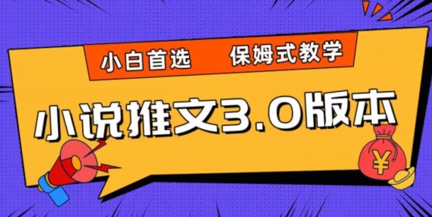 小说推文3.0玩法，日入两千+，保姆式教学，小白首选【揭秘】-福喜网创