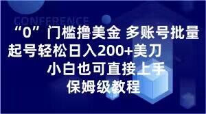 0门槛撸美金，多账号批量起号轻松日入200+美刀，小白也可直接上手，保姆级教程【揭秘】-福喜网创