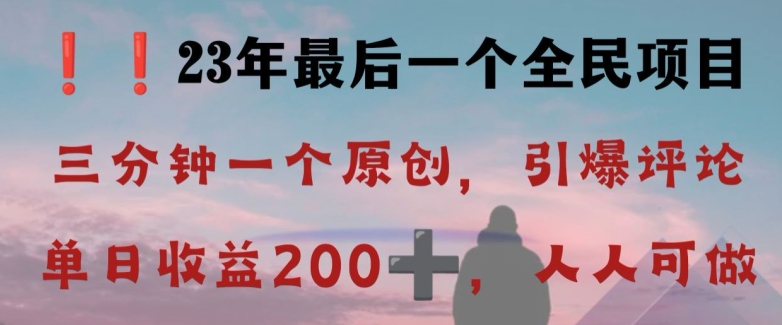 反向演绎详解，引爆评论区，每日稳稳收益200+，2023最后一个全民项目【揭秘】-福喜网创