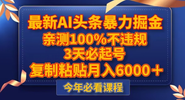 最新AI头条暴力掘金，3天必起号，不违规0封号，复制粘贴月入5000＋【揭秘】-福喜网创