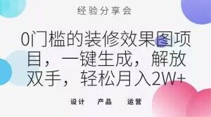 0门槛的装修效果图项目，一键生成，解放双手，轻松月入2W+【揭秘】-福喜网创