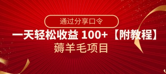 薅羊毛项目，靠分享口令，一天轻松收益100+【附教程】【揭秘】-福喜网创