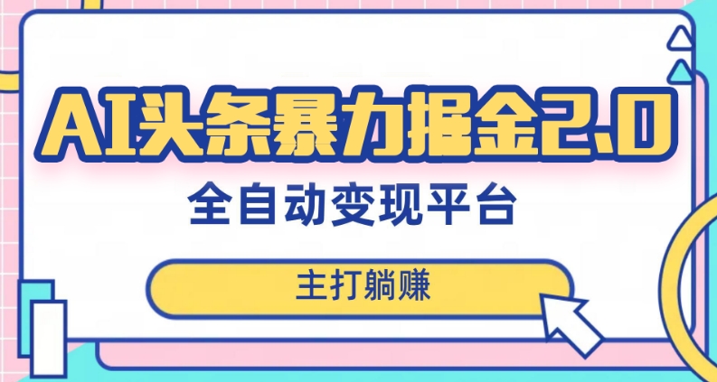 最新头条AI全自动提款机项目，独家蓝海，简单复制粘贴，月入5000＋轻松实现(可批量矩阵)【揭秘】-福喜网创