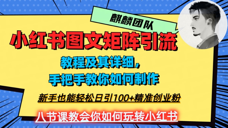 2023年最强小红书图文矩阵玩法，新手小白也能轻松日引100+精准创业粉，纯实操教学，不容错过！-福喜网创