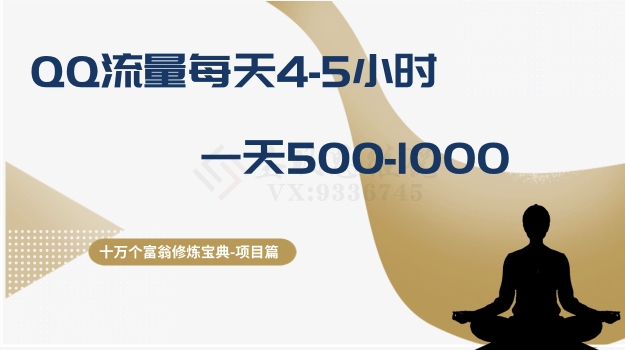 十万个富翁修炼宝典之1.QQ流量每天4-5小时，一天500-1000-福喜网创