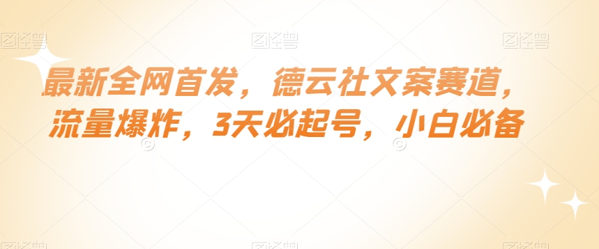 最新全网首发，德云社文案赛道，流量爆炸，3天必起号，小白必备【揭秘】-福喜网创