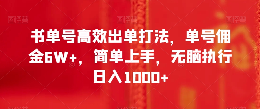 书单号高效出单打法，单号佣金6W+，简单上手，无脑执行日入1000+【揭秘】-福喜网创