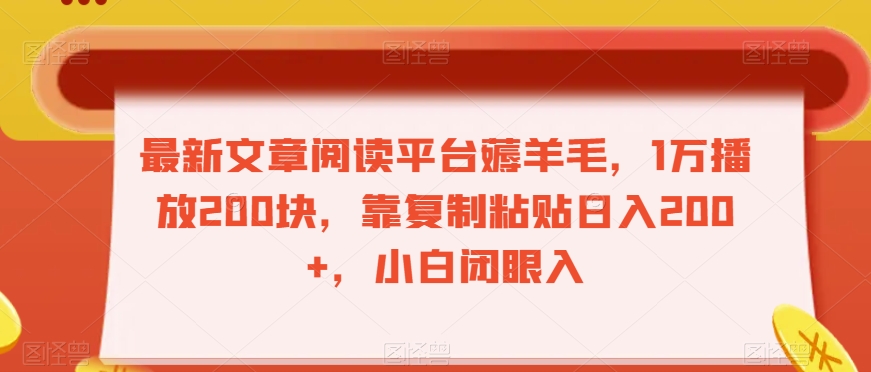 最新文章阅读平台薅羊毛，1万播放200块，靠复制粘贴日入200+，小白闭眼入【揭秘】-福喜网创