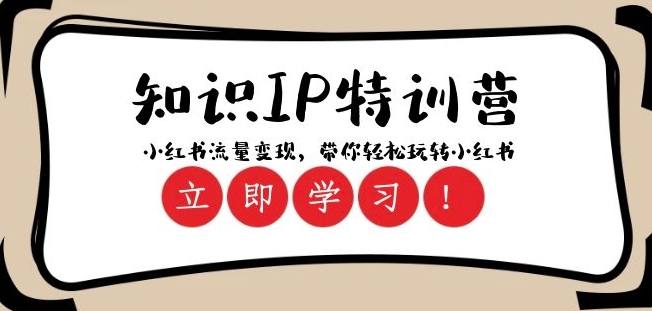 知识IP特训营 ：小红书-流量变现，带你轻松玩转小红书（23节视频课）-福喜网创