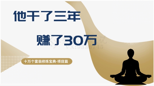 十万个富翁修炼宝典之2.他干了3年，赚了30万-福喜网创