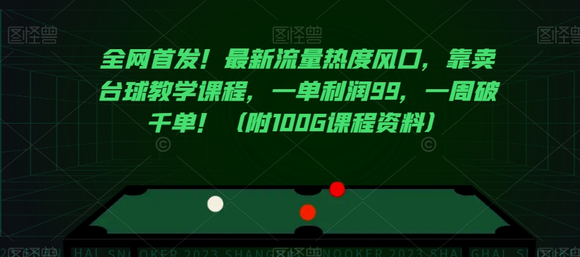 全网首发！最新流量热度风口，靠卖台球教学课程，一单利润99，一周破千单！（附100G课程资料）-福喜网创