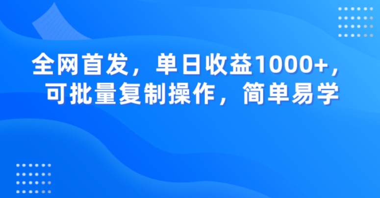 全网首发，单日收益1000+，可批量复制操作，简单易学【揭秘】-福喜网创