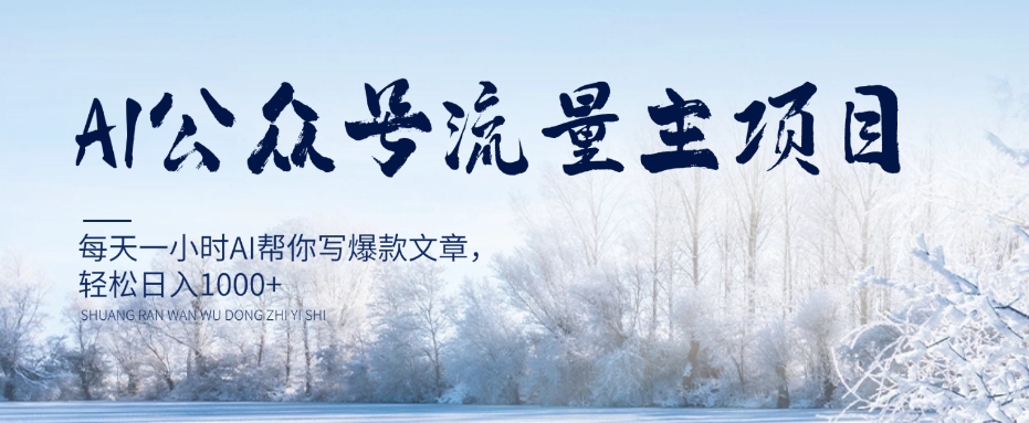 AI公众号流量主项目，每天1小时AI帮你写爆款文章，轻松日入1000+【揭秘】-福喜网创