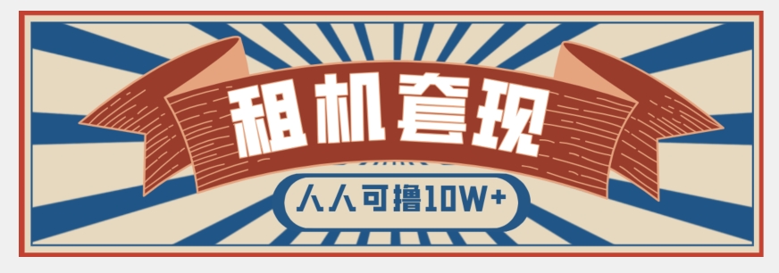 年底最新快速变现项目，手机以租代购套现，人人可撸10W+【揭秘】-福喜网创