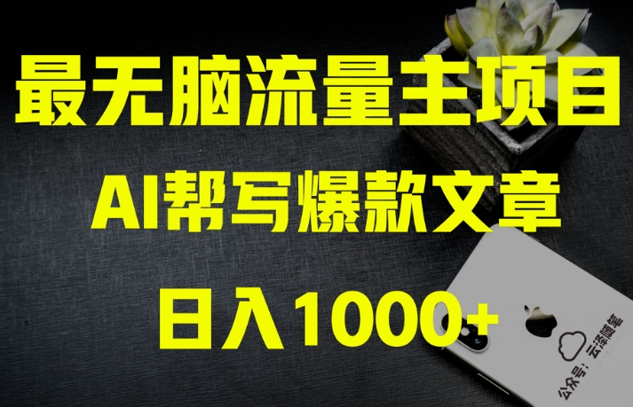 AI流量主掘金月入1万+项目实操大揭秘！全新教程助你零基础也能赚大钱-福喜网创