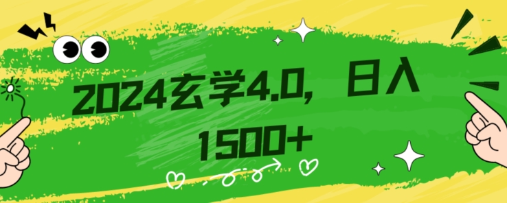 零基础小白也能掌握的玄学掘金秘籍，每日轻松赚取1500元！附带详细教学和引流技巧，快速入门【揭秘】-福喜网创