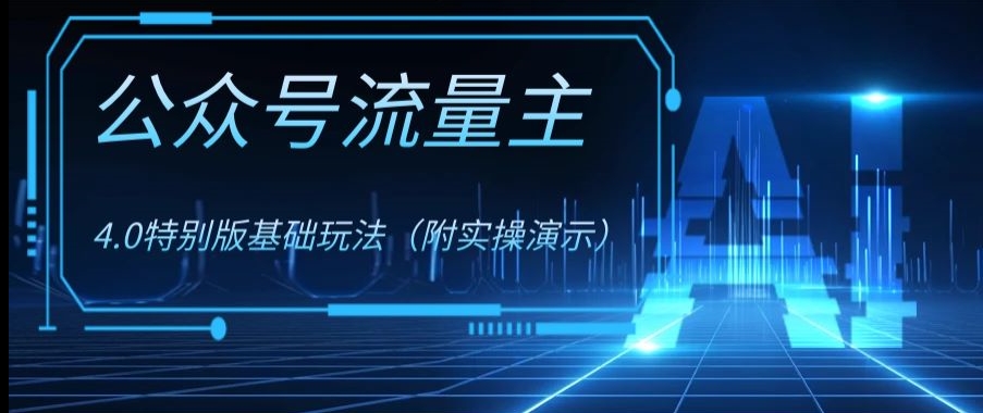 公众号流量主4.0特别版玩法，0成本0门槛项目（付实操演示）【揭秘】-福喜网创