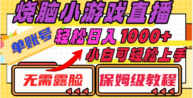 烧脑小游戏直播，单账号日入1000+，无需露脸，小白可轻松上手（保姆级教程）【揭秘】-福喜网创