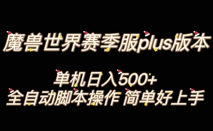 魔兽世界plus版本全自动打金搬砖，单机500+，操作简单好上手【揭秘】-福喜网创