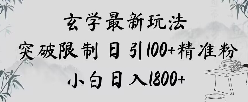玄学新玩法，突破限制，日引100+精准粉，小白日入1800+【揭秘】-福喜网创