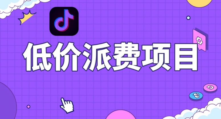 抖音低价派单项目，0门槛，日入1000+很轻松，小白可操作【揭秘】-福喜网创