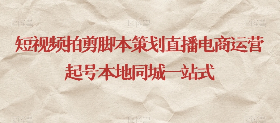 短视频拍剪脚本策划直播电商运营起号本地同城一站式-福喜网创