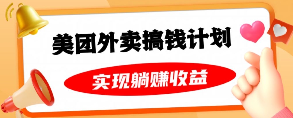 美团外卖卡搞钱计划，免费送卡也能实现月入过万，附详细推广教程【揭秘】-福喜网创