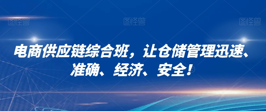 电商供应链综合班，让仓储管理迅速、准确、经济、安全！-福喜网创
