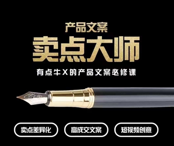 产品文案【卖点大师】高转化电商，有点牛X的产品文案必修课-福喜网创