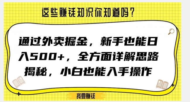 通过外卖掘金，新手也能日入500+，全方面详解思路揭秘，小白也能上手操作【揭秘】-福喜网创