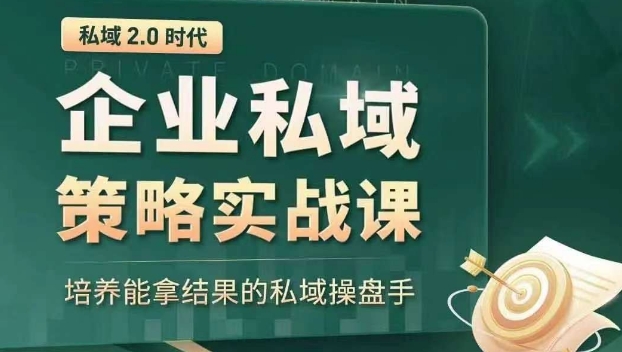 私域2.0时代：企业私域策略实战课，培养能拿结果的私域操盘手-福喜网创