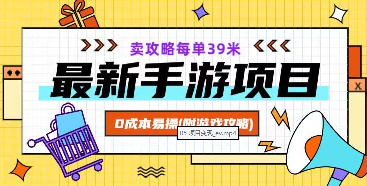 最新手游项目，卖攻略每单39米，0成本易操（附游戏攻略+素材）【揭秘】-福喜网创