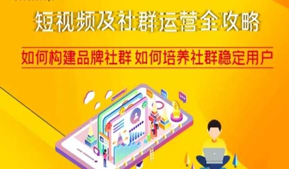 短视频及社群运营全攻略，如何构建品牌社群如何培养社群稳定用户-福喜网创