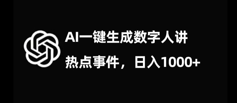 流量密码，AI生成数字人讲热点事件，日入1000+【揭秘】-福喜网创