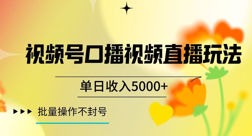 视频号囗播视频直播玩法，单日收入5000+，批量操作不封号【揭秘】-福喜网创