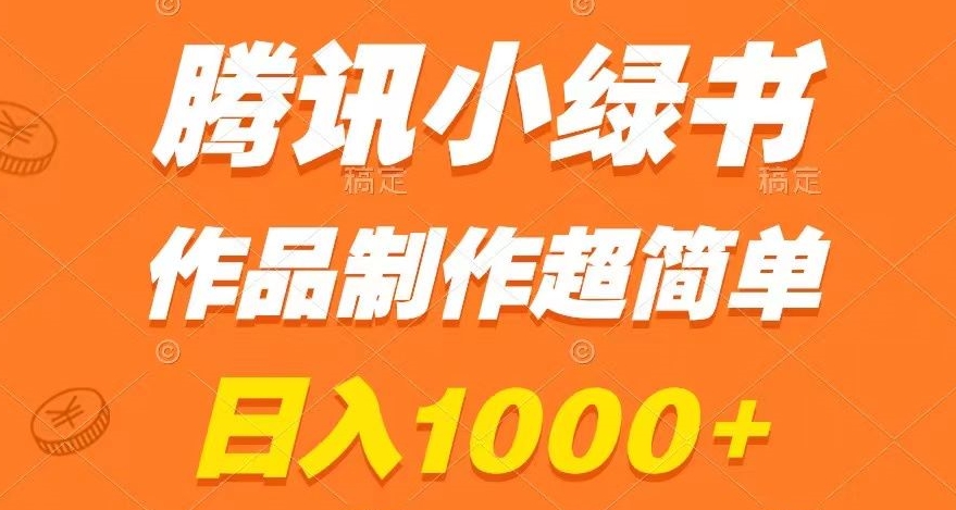 腾讯小绿书掘金，日入1000+，作品制作超简单，小白也能学会【揭秘】-福喜网创